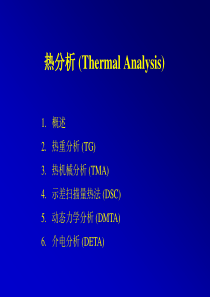 高分子研究方法-热分析(TG、TMA、DSC、DMTA、DETA)