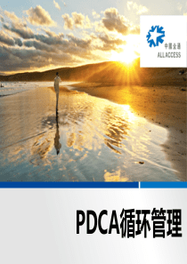 PDCA循环管理