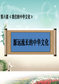 必修三文化生活第六课第一框源远流长的中华文化