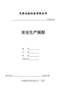 电气企业安全生产规程(20页)