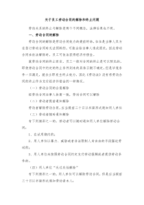 关于员工劳动合同的解除和终止问题