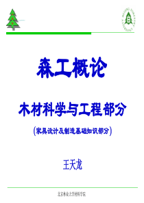 森工概论(家具设计与制造基础知识)