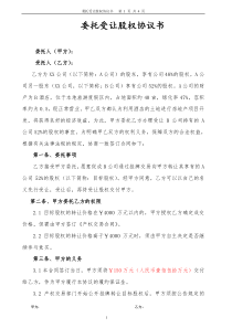 某公司委托受让股权协议书