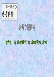 2021届高考化学(江苏专用)一轮课件：专题11-高考专题讲座-有机推断与合成的突破方略