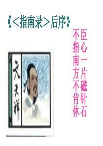 《指南录后序》ppt