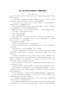 关于实行劳动合同制度若干问题的通知-1