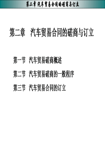 汽车贸易合同的磋商与订立