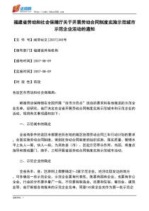 关于开展劳动合同制度实施示范城市示范企业活动的通知