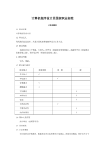 (完整word版)计算机程序设计员国家职业标准(word文档良心出品)