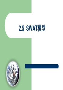 第二章4-SWAT模型