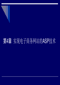 第4章 实现电子商务网站的ASP技术