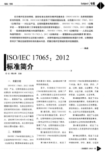 IEC-17065：2012标准简介