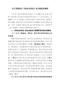 关于贯彻执行劳动合同法有关情况的调研