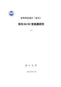 双向DCDC变换器研究资料