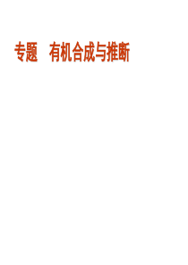 2012届高考化学二轮复习方案课件专题有机合成与推断