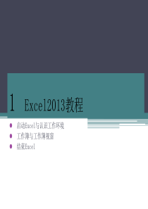 Excel2013培训基础教程完整详解版