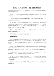 解读LinkedIn成功原因：极优的数据整理能力