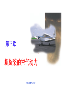 螺旋桨的空气动力