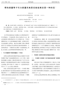 惯性质量等于引力质量究竟是实验结果还是一种约定