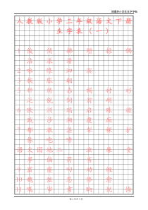 人教版小学语文三年级下册生字表一字帖