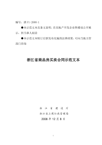 浙江省商品房买卖合同示范文本