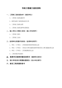 市政工程竣工验收资料