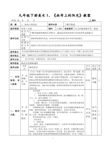 九年级下册美术1、《画布上的阳光》教案