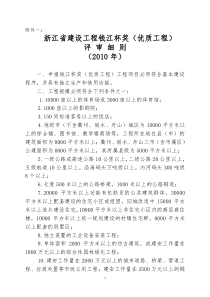 浙江省建设工程钱江杯奖(优质工程)评审细则2010