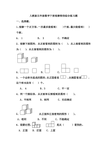 人教版五年级数学下册观察物体综合练习题