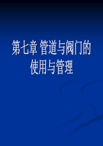 第七章管道与阀门的使用与维护.