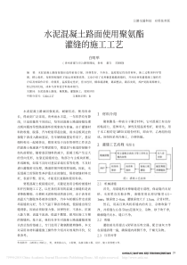 水泥混凝土路面使用聚氨酯灌缝的施工工艺-白明举