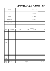 工程决算报表模板