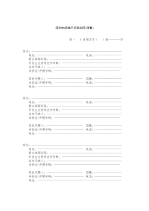 深圳市房地产买卖合同(预售)