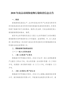 2018年南京市固体废物污染防治信息公告