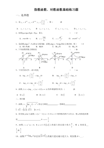 指数函数与对数函数基础练习题