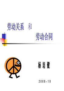 劳动关系和劳动合同(PPT 98页)