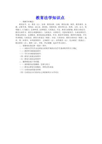 教育法学知识点