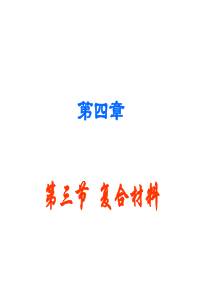 高一化学复合材料(中学课件2019)