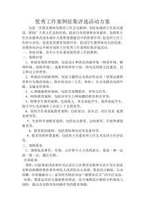 优秀工作案例征集评选活动方案