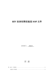 艾滋病初筛实验室SOP文件