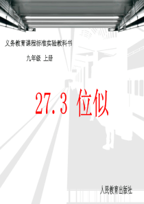 27.3-位似-课件