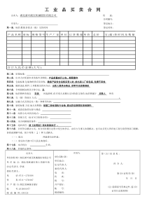 湖北省工业品买卖合同