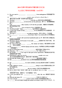 2018天津中考-完成句子-7-9年级所有词组练习-大汇总