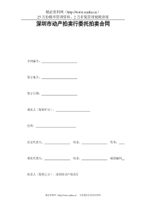 深圳市动产拍卖行委托拍卖合同(2)