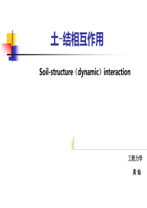 土-结相互作用(SSI)