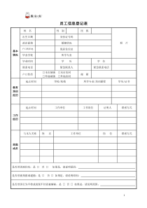 公司员工信息登记表模板