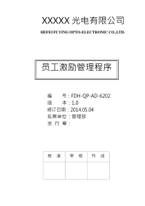 员工激励管理程序