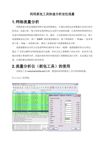 利用抓包工具快速分析定位流量