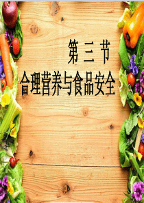 第三节合理营养与食品安全