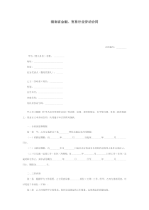 湖南省金融、贸易行业劳动合同